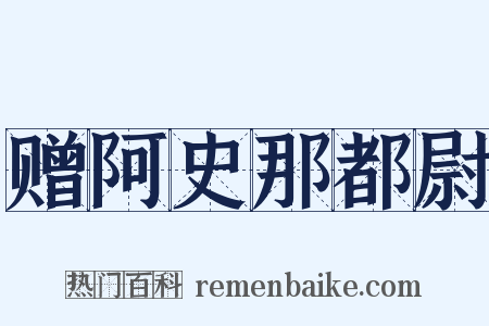 赠阿史那都尉是什么意思的图片